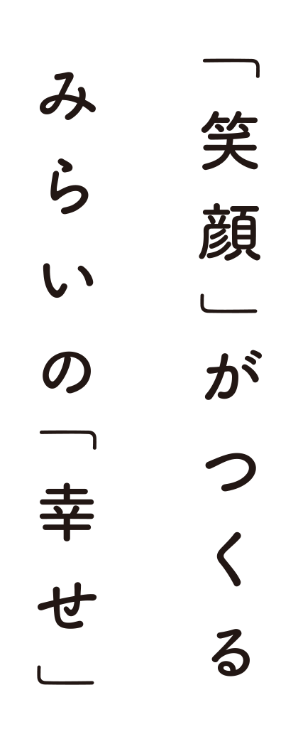 みらいの「幸せ」「笑顔」がつくる