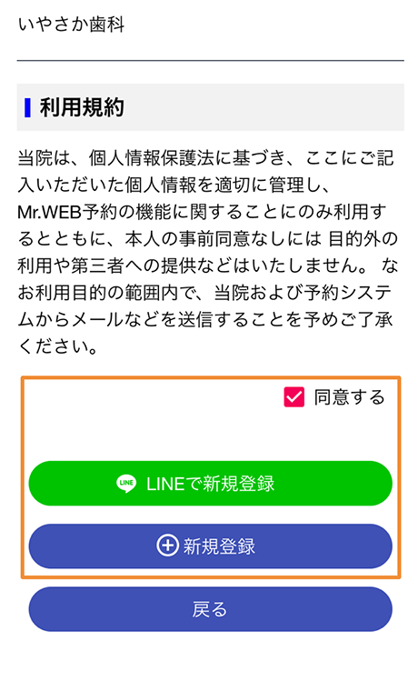 利用規約に「同意する」にチェックし、LINE登録かWEB登録を選びます。