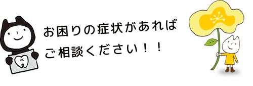 お困りの症状があればご相談ください！！